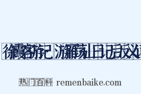 徐霞客游记·游雁荡山日记后反义词是什么意思的图片